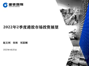 2022年2季度港股市场投资展望-20220420-建银国际-41页