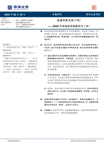 2022年美国经济观察系列(四):美债利率见顶了吗?-20220628-国海证券-15页