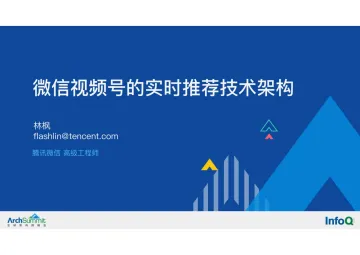 微信视频号的实时推荐技术架构-32页