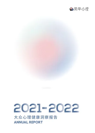 简单心理-2021-2022大众心理健康洞察报告-2022.09-70页-WN9