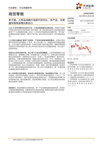 商贸零售行业李子园：大单品战略打造甜牛奶巨头，多产品、全渠道布局再添增长新动力-20220308-天风证券-32页