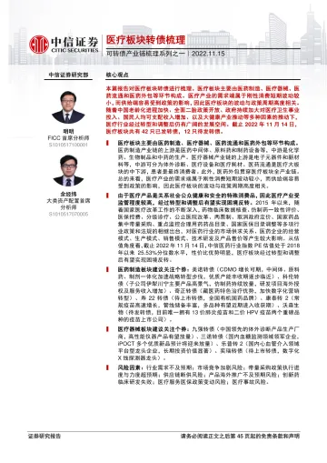 可转债产业链梳理系列之一:医疗板块转债梳理-20221115-中信证券-46页