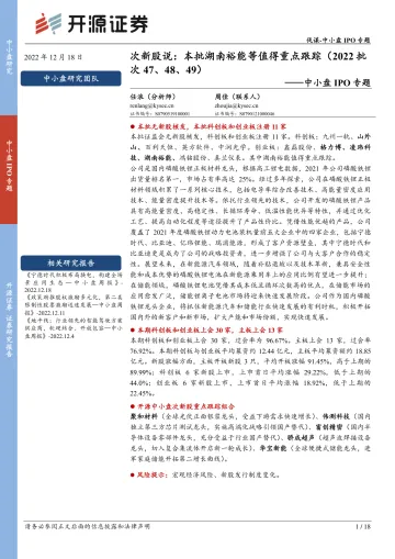 中小盘IPO专题：次新股说，本批湖南裕能等值得重点跟踪（2022批次47、48、49）-20221218-开源证券-18页