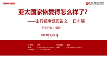 出行链专题报告之一:日本篇,亚太国家恢复得怎么样了?-20230102-浙商证券-43页