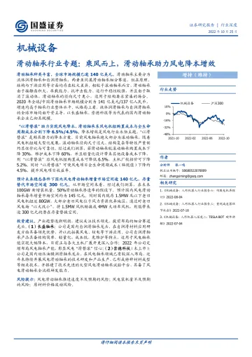 机械设备行业滑动轴承行业专题:乘风而上,滑动轴承助力风电降本增效-20221025-国盛证券-32页