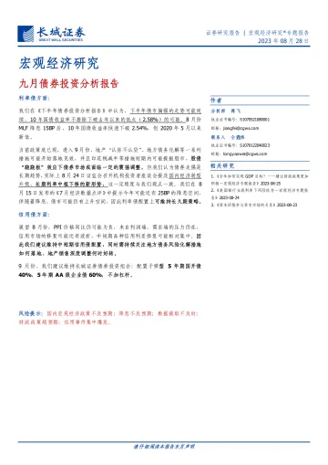 宏观经济研究：九月债券投资分析报告-20230828-长城证券-17页