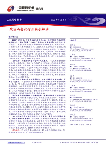 A股策略报告:政治局会议行业联合解读-20220502-银河证券-26页
