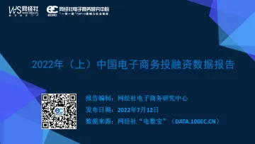 2022年上半年中国电子商务投融资数据报告-49页-WN8