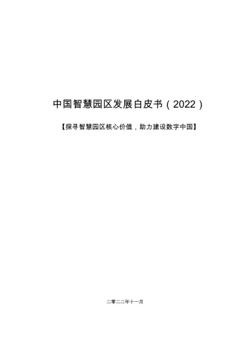 前瞻产业研究院-中国智慧园区发展白皮书(2022)-60页