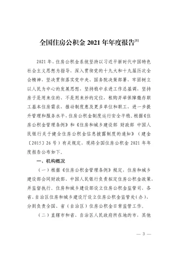 全国住房公积金 2021 年年度报告-25页
