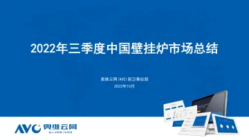 【家电报告】2022年三季度中国壁挂炉市场总结-9页