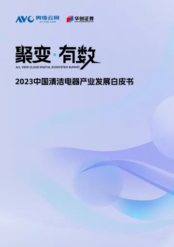 【清洁峰会】《2023中国清洁电器产业发展白皮书》-38页