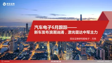 汽车电子行业6月跟踪:新车发布浪潮汹涌,激光雷达中军主力-20220711-民生证券-27页