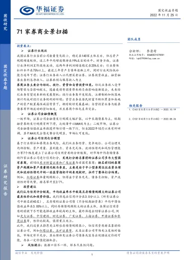固定收益专题:71家券商全景扫描-20221125-华福证券-38页