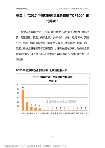 2017中国互联网企业价值榜TOP100