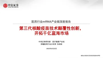 医药行业mRNA产业链深度报告:第三代核酸疫苗技术颠覆性创新,开拓千亿蓝海市场-20220823-中信证券-45页