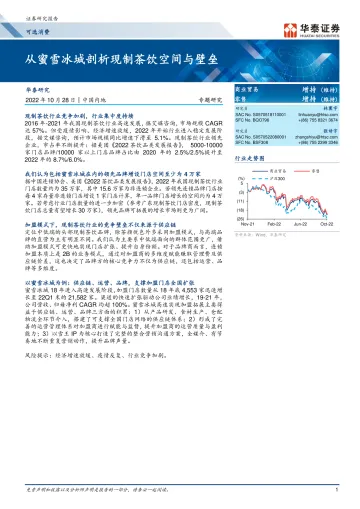 可选消费行业专题研究:从蜜雪冰城剖析现制茶饮空间与壁垒-20221028-华泰证券-25页