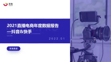2021直播电商年度数据报告-果集数据-202201