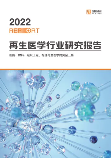2022再生医学行业研究报告-动脉网-2022--97页