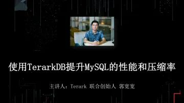【T112017-数据工程和技术分会场】使用TerarkDB提升MySQL性能和压缩率