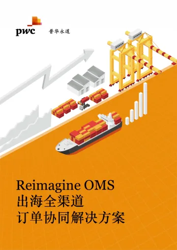 《Reimagine OMS出海全渠道订单协同解决方案白皮书》-24页