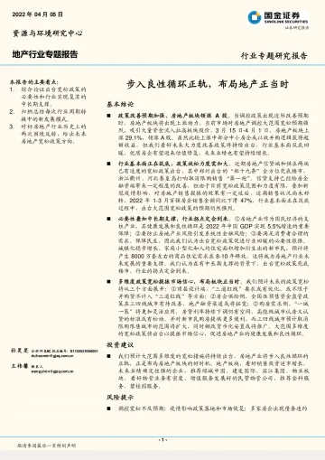 地产行业专题报告:步入良性循环正轨,布局地产正当时-20220405-国金证券-22页