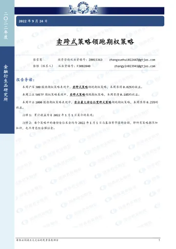 卖跨式策略领跑期权策略-20220924-国泰君安期货-16页