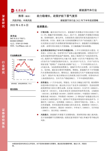 新能源汽车行业2022年下半年投资策略:助力稳增长,政策护航下景气复苏-20220606-东莞证券-30页