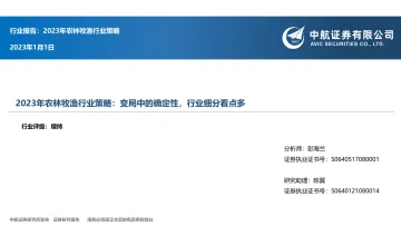 2023年农林牧渔行业策略:变局中的确定性,行业细分看点多-20230101-中航证券-41页