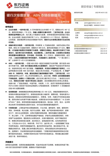 3月小品种月报:银行次级债放量,ABN市场份额提升-20220412-东方证券-26页