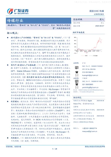广发证券-传媒行业:AI+虚拟人,“普世化”&“拟人化”&“专业化”,关注“AI技术+内容运营”双线并进的公司-230607