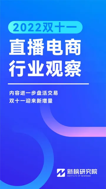 2022双十一直播电商行业观察-25页