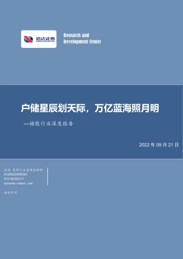 储能行业深度报告:户储星辰划天际,万亿蓝海照月明-20220921-信达证券-40页