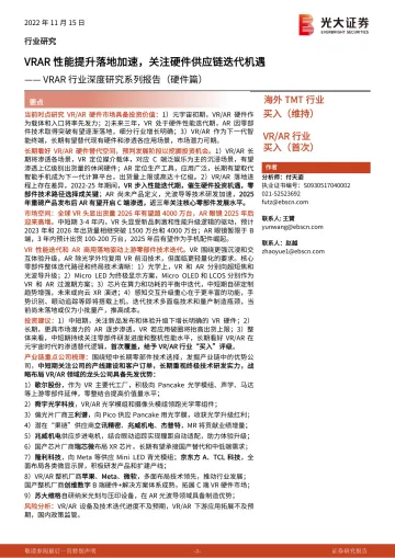 VRAR行业深度研究系列报告(硬件篇):VRAR性能提升落地加速,关注硬件供应链迭代机遇-光大证券-2022.11.15-89页