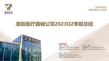 医疗行业：美股医疗器械公司2023Q2季报总结-20230905-德邦证券-23页