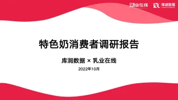 2022年特色奶消费者调研报告-库润数据-18页