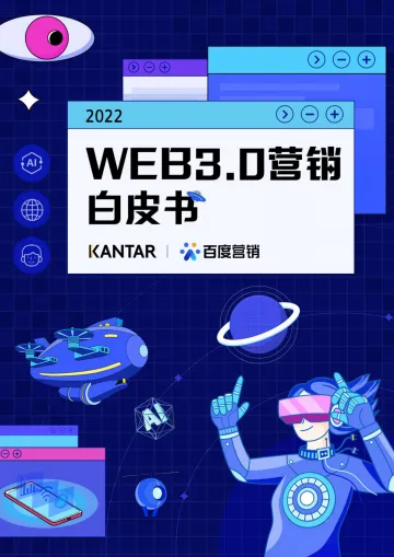Web3.0营销白皮书-凯度&百度营销-2022-63页