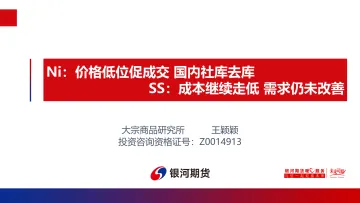 Ni:价格低位促成交,国内社库去库;SS,成本继续走低,需求仍未改善-20220619-银河期货-24页