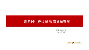 现阶段供应过剩，收储提振有限-20220321-招商期货-23页