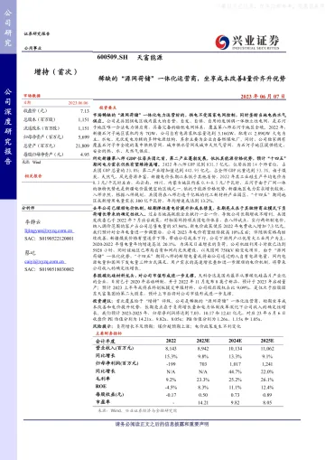 兴业证券-天富能源(600509)稀缺的“源网荷储”一体化运营商,坐享成本改善&量价齐升优势-230607