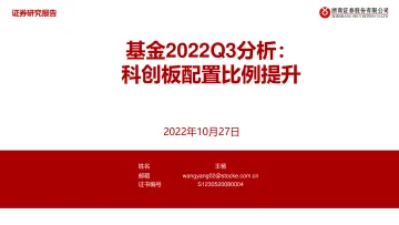 基金2022Q3分析:科创板配置比例提升-20221027-浙商证券-30页