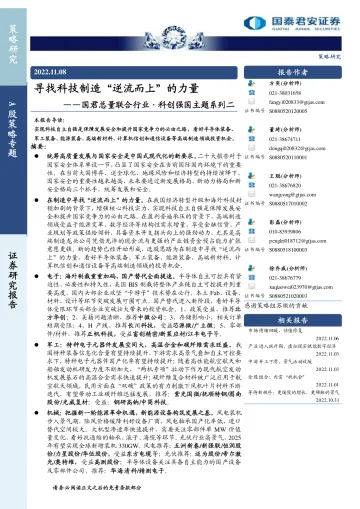 国君总量联合行业·科创强国主题系列二:寻找科技制造“逆流而上”的力量-20221108-国泰君安-44页