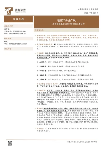 主动偏股基金22Q3重仓股配置分析:增配“安全”线-20221027-德邦证券-15页