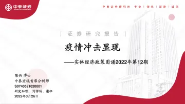 实体经济政策图谱2022年第12期:疫情冲击显现-20220326-中泰证券-20页