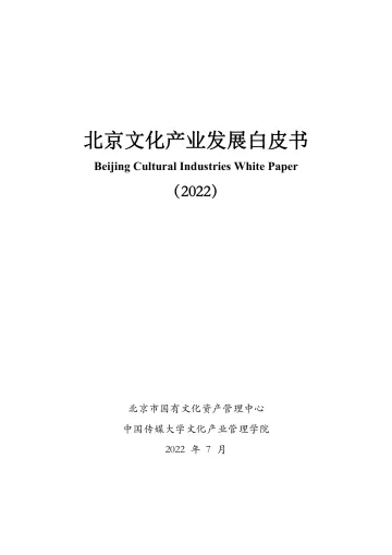 北京文化产业发展白皮书(2022)-2022.7-51页