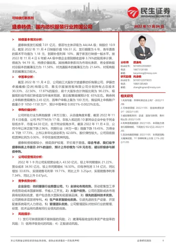 可转债打新系列:盛泰转债,国内纺织服装行业跨国公司-20221106-民生证券-15页