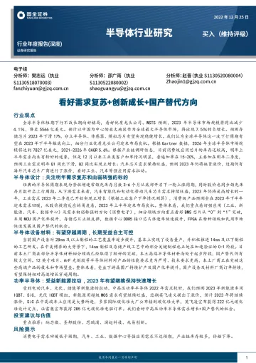 半导体行业年度报告（深度）：看好需求复苏+创新成长+国产替代方向-20221225-国金证券-34页