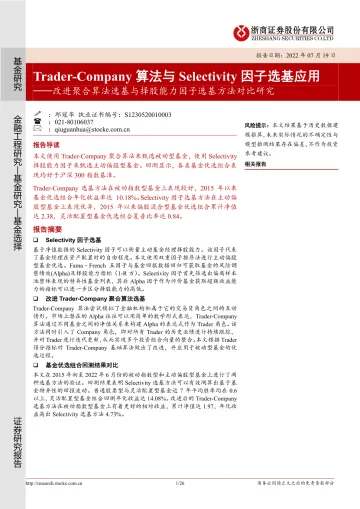 改进聚合算法选基与择股能力因子选基方法对比研究:Trader_Company算法与Selectivity因子选基应用-20220719-浙商证券-26页