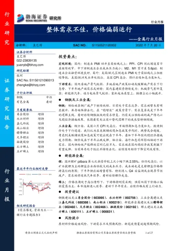 2022金属行业月报:整体需求不佳,价格偏弱运行-0720-渤海证券-27页
