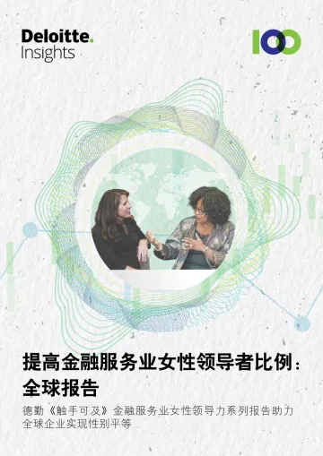 提高金融服务业女性领导者比例:全球报告-28页